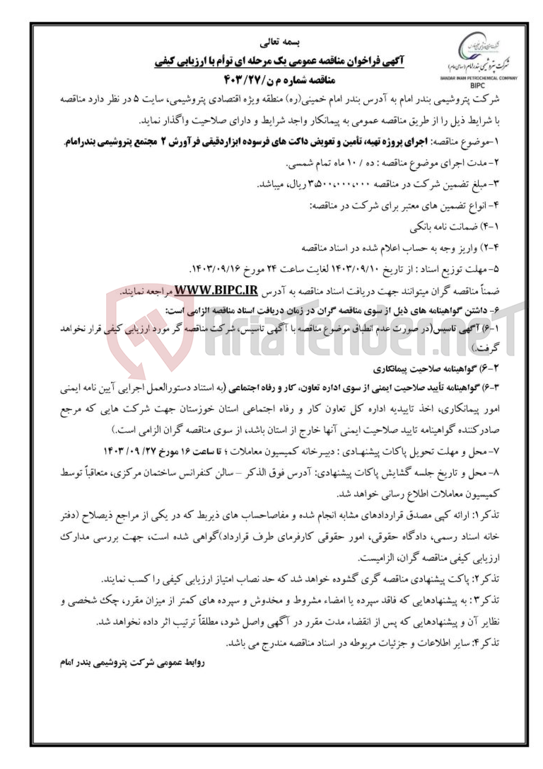 تصویر کوچک آگهی مناقصه شماره م ن/۲۷/۴۰۳: اجرای پروژه تهیه، تأمین و تعویض داکت های فرسوده ابزاردقیقی فرآورش ۲  مجتمع پتروشیمی بندرامام.