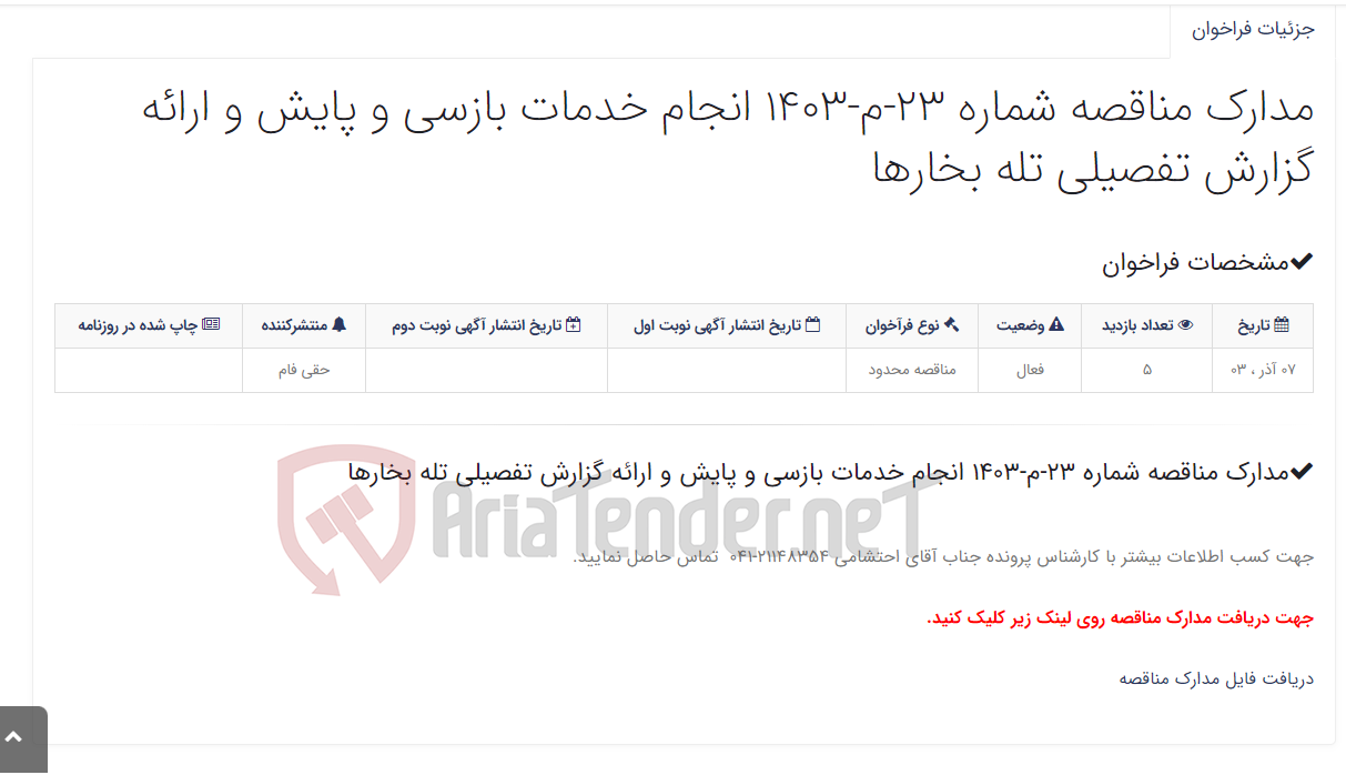 تصویر کوچک آگهی مدارک مناقصه شماره 23-م-1403 انجام خدمات بازسی و پایش و ارائه گزارش تفصیلی تله بخارها