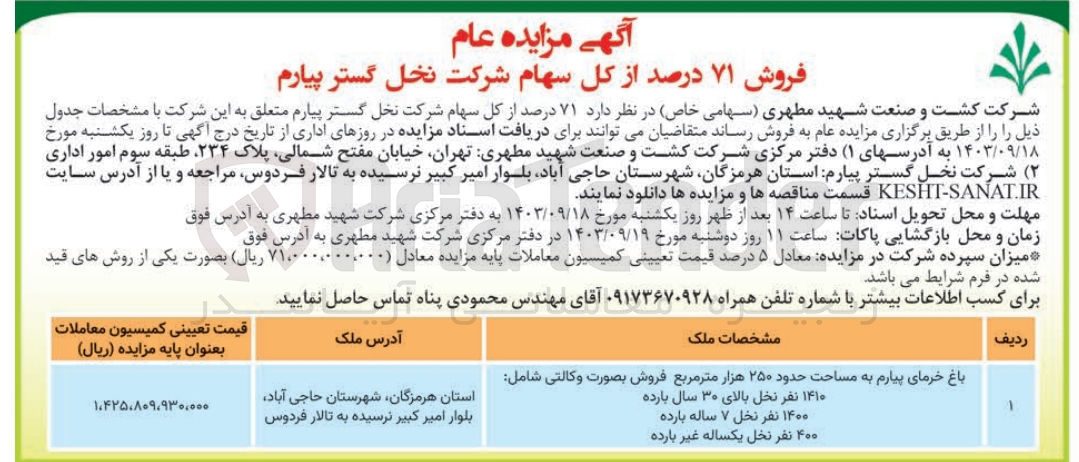 تصویر کوچک آگهی فروش 71 درصد از کل سهام شرکت نخل گستر پیارم 