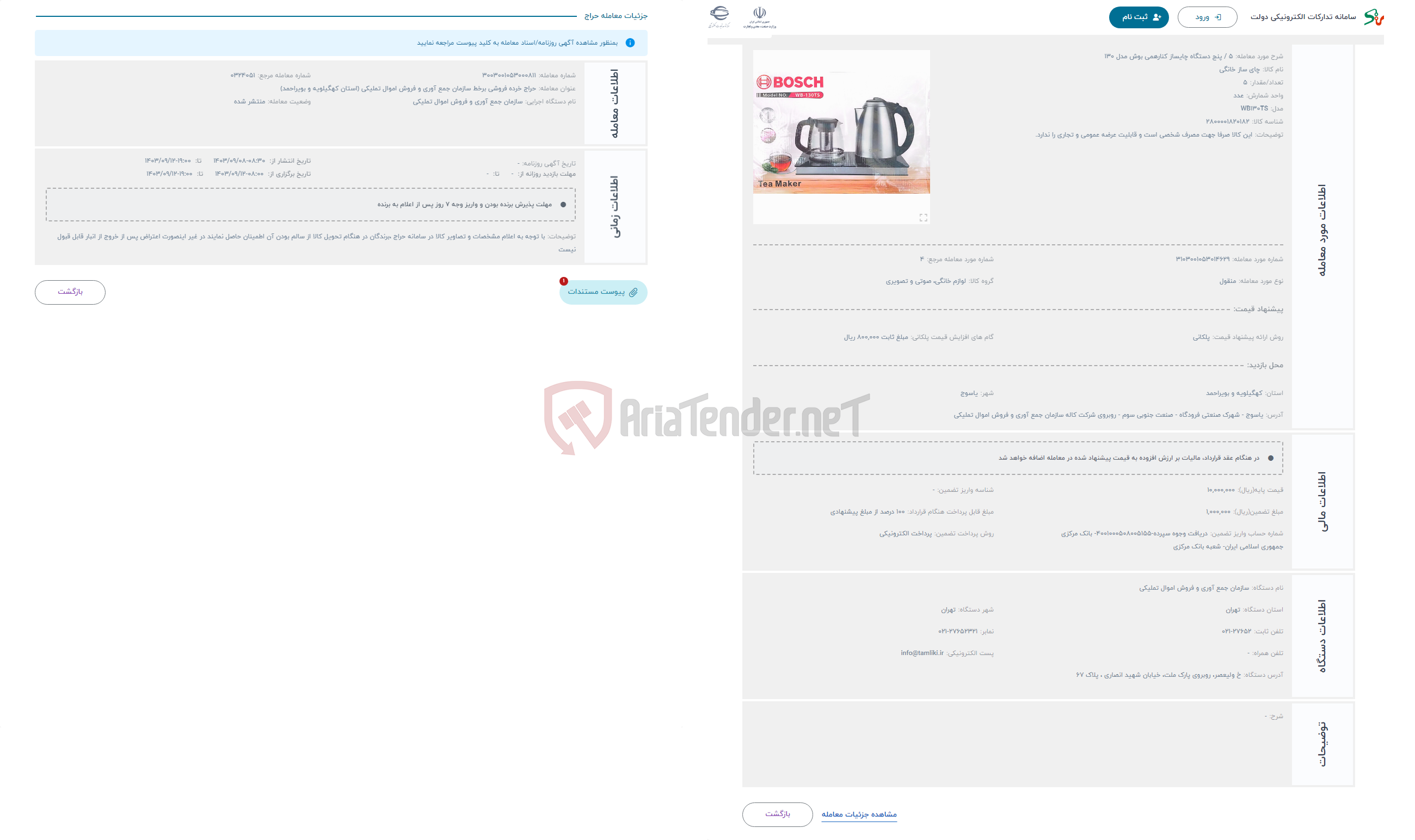 تصویر کوچک آگهی حراج 5 / پنج دستگاه چایساز کنارهمی بوش مدل 130