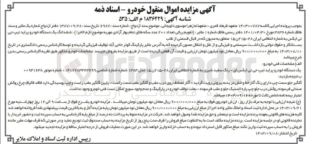 تصویر کوچک آگهی پرونده اجرایی کلاسه :140300787
فروش یک دستگاه سواری پراید 