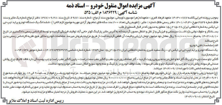 تصویر کوچک آگهی پرونده اجرایی کلاسه :140300787
فروش یک دستگاه سواری پراید 