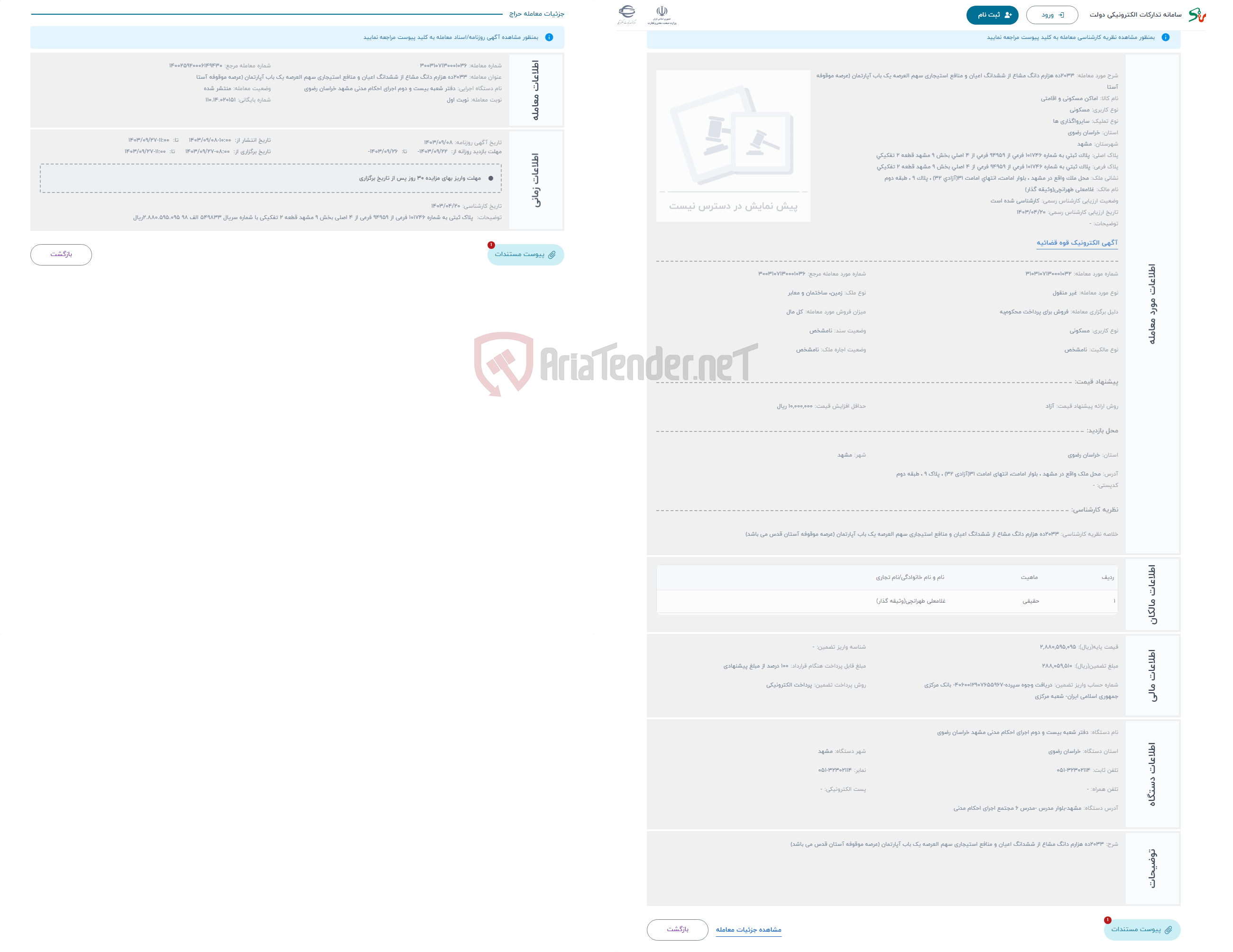 تصویر کوچک آگهی حراج 2033ده هزارم دانگ مشاع از ششدانگ اعیان و منافع استیجاری سهم العرصه یک باب آپارتمان (عرصه موقوفه آستا