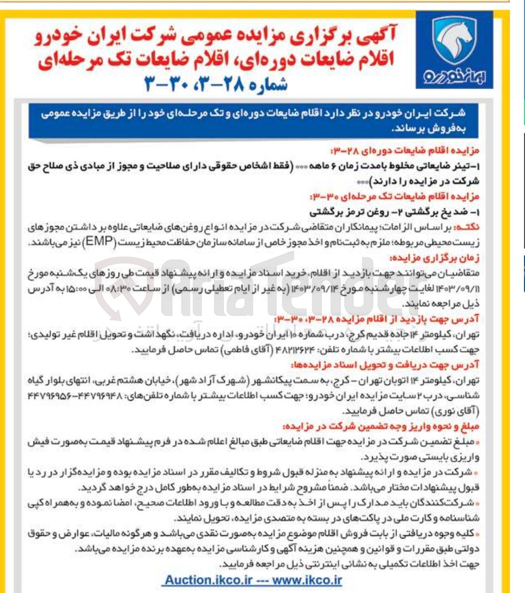 تصویر کوچک آگهی فروش اقلام ضایعات :
تینر ضایعاتی مخلوط 
ضدیخ برگشتی و روغن موتور برگشتی 