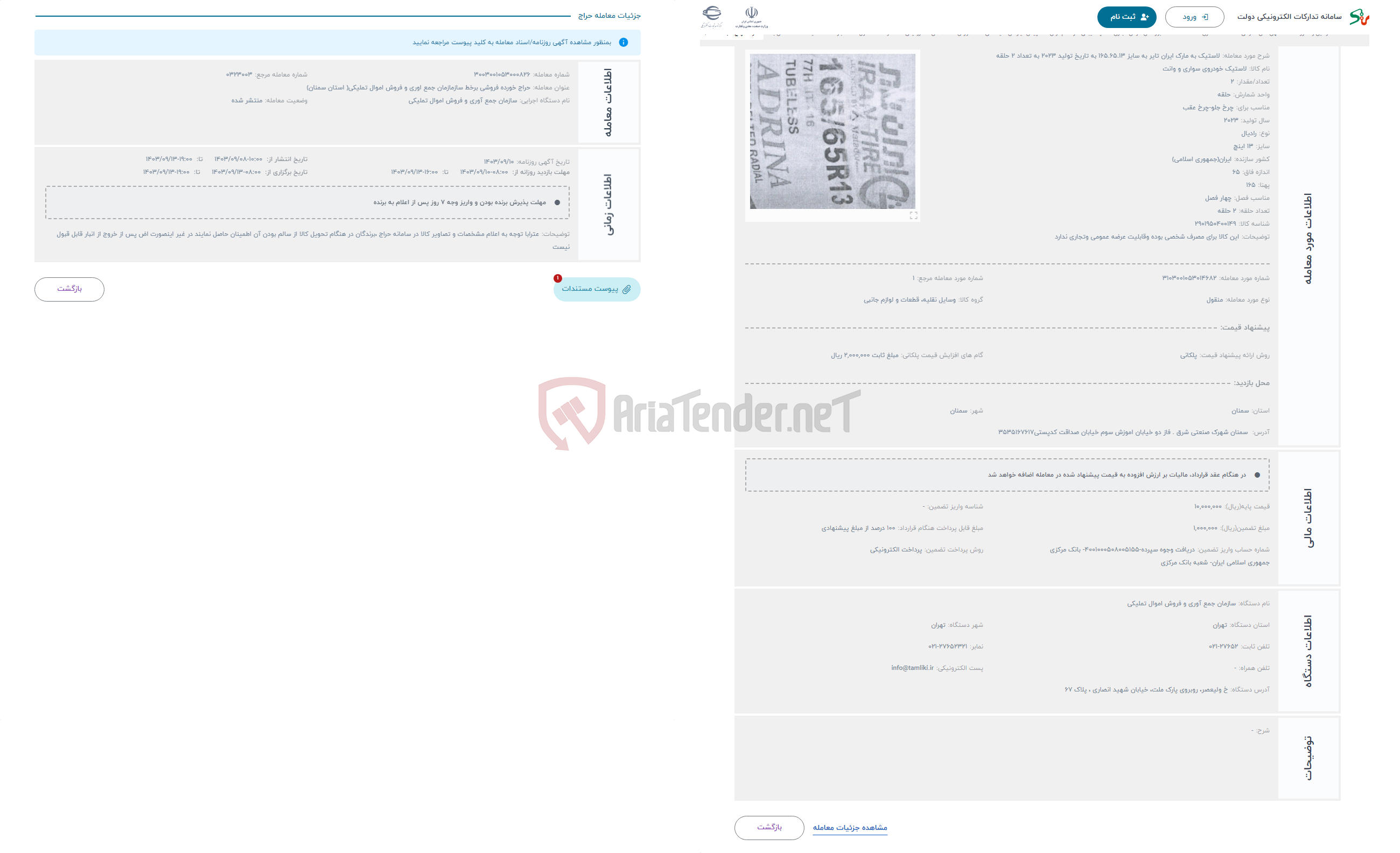 تصویر کوچک آگهی حراج لاستیک به مارک ایران تایر به سایز 165.65.13 به تاریخ تولید 2023 به تعداد 2 حلقه 