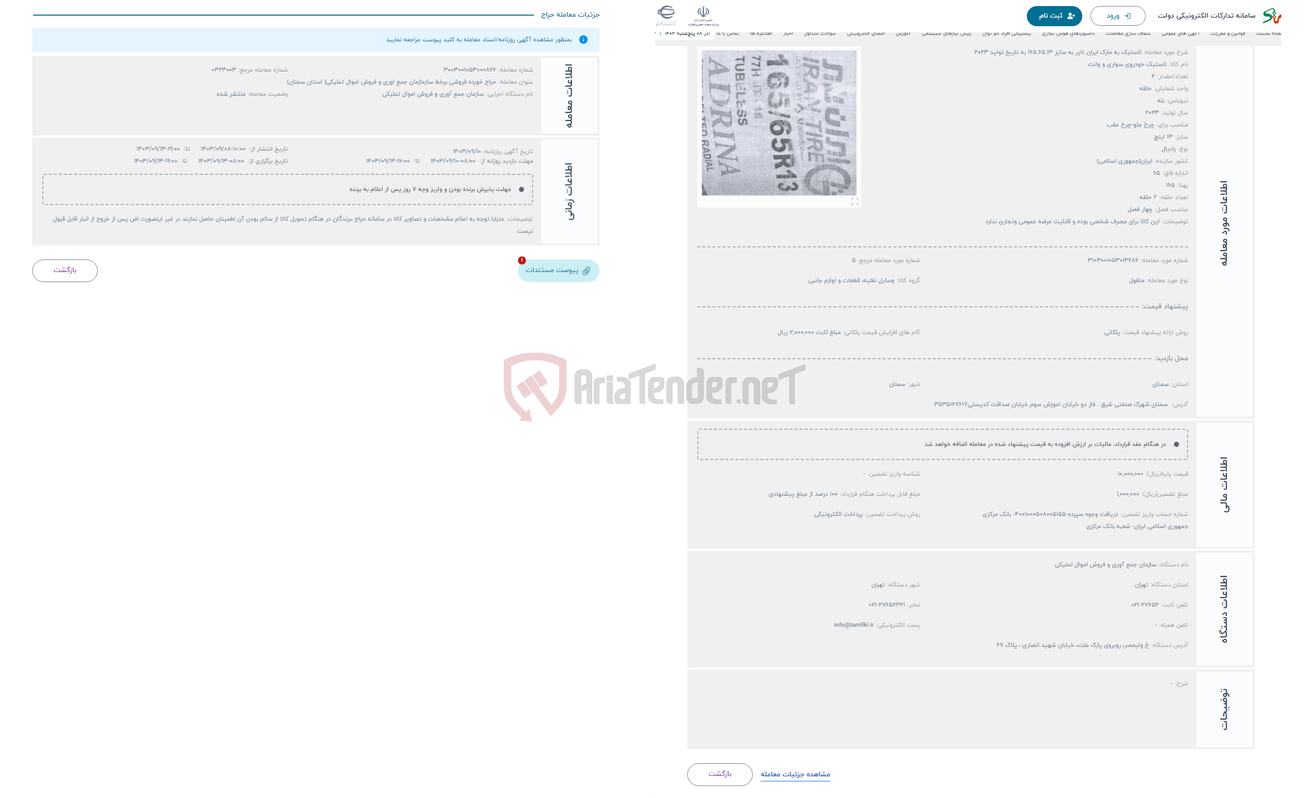 تصویر کوچک آگهی حراج لاستیک به مارک ایران تایر به سایز 165.65.13 به تاریخ تولید 2023