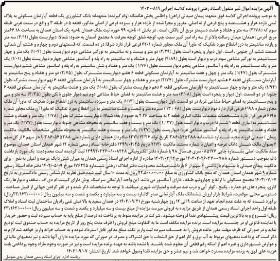تصویر کوچک آگهی پرونده اجرایی کلاسه :140300819
فروش یک قطع آپارتمان مسکونی به پلاک ثبتی یازده هزارو هشتصدو پنج
