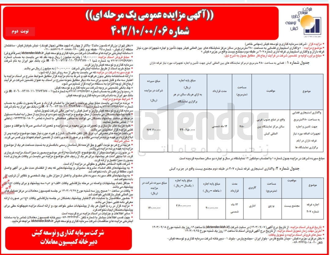تصویر کوچک آگهی واگذاری استیجاری فضایی به مساحت ۴۸۰ متر مربع در سالن مرکز نمایشگاههای بین المللی کیش جهت تأمین و اجاره تجهیزات مورد نیاز غرفه داران و واگذاری استیجاری غرفه اداری شماره ۲۰۷ در طبقه دوم مجتمع بیست