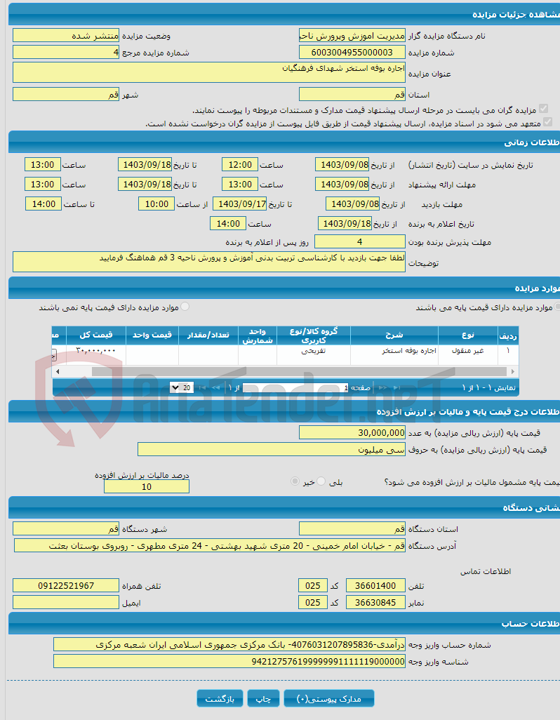 تصویر کوچک آگهی اجاره بوفه استخر شهدای فرهنگیان