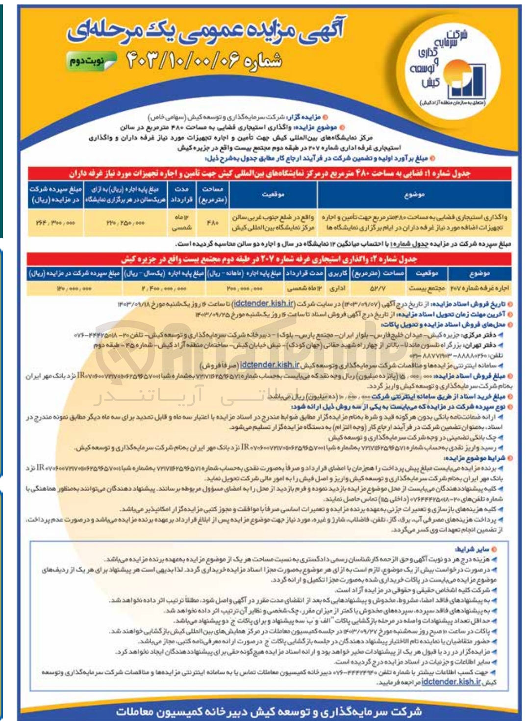 تصویر کوچک آگهی واگذاری استیجاری فضایی به مساحت ۴۸۰ متر مربع در سالن مرکز نمایشگاههای بین المللی کیش جهت تأمین و اجاره تجهیزات مورد نیاز غرفه داران و واگذاری استیجاری غرفه اداری شماره ۲۰۷ در طبقه دوم مجتمع بیست