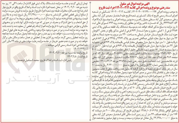 تصویر کوچک آگهی پرونده اجرایی کلاسه :140200212
فروش ششدانگ یک قطعه مسکونی به پلاک ثبتی 2486