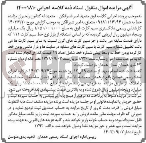 تصویر کوچک آگهی پرونده اجرایی کلاسه :140001810
فروش خط تلفن همراه به شماره :09181116194
