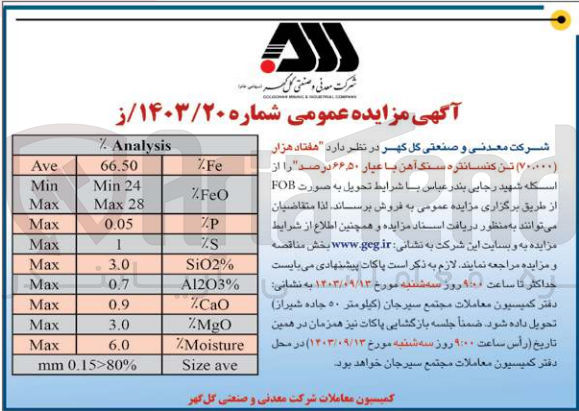 تصویر کوچک آگهی فروش هفتاد هزار تن کنسانتره سنگ آهن با عیار 66/50 درصد 