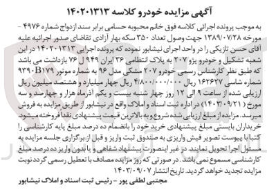 تصویر کوچک آگهی پرونده اجرایی کلاسه :140201313
فروش  یک دستگاه سواری پژو 207