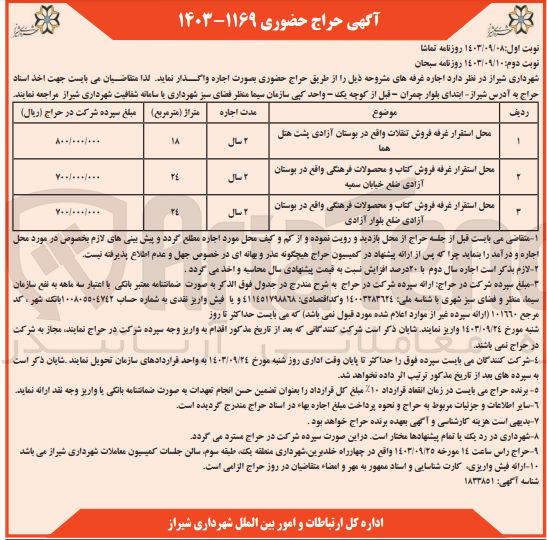 تصویر کوچک آگهی اجاره :
محل استقرار غرفه فروش تنقلات
محل استقرار غرفه فروش کتاب و محصولات فرهنگی 
محل استقرار غرفه فروش کتاب و محصولات فرهنگی 