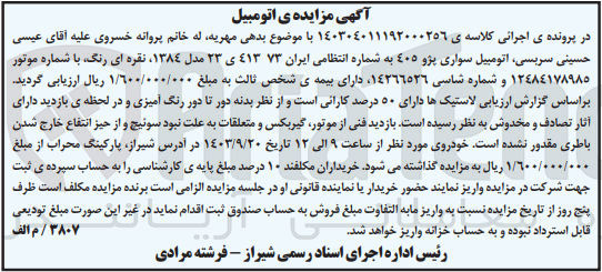 تصویر کوچک آگهی کلاسه : 140304011192000256
فروش اتومبیل سواری پژو 405 به شماره انتظامی ایران 73 - 413 ی 23 مدل 1384 نقره ای رنگ