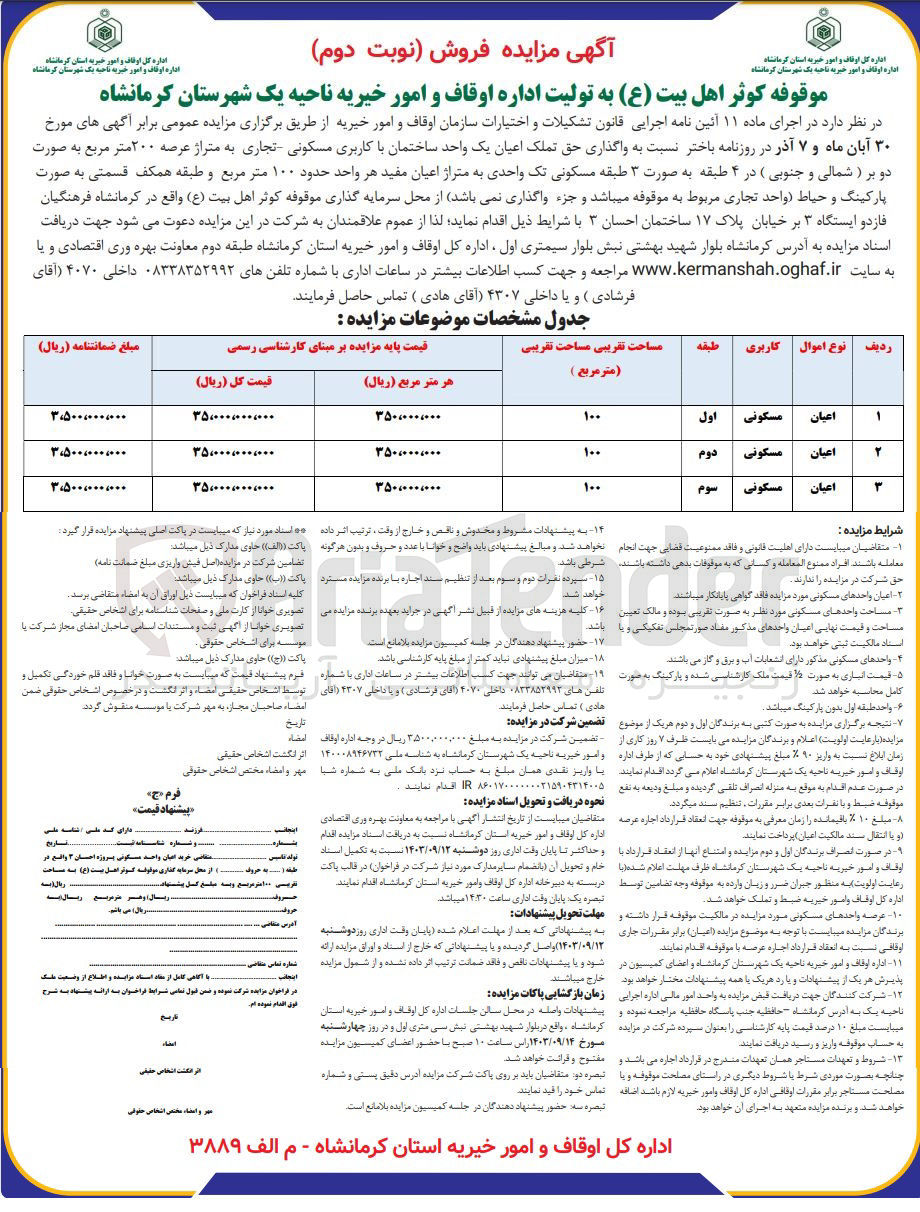 تصویر کوچک آگهی واگذاری حق تملک اعیان یک واحد ساختمان با کاربری مسکونی تجاری- به متراژ عرصه ۲۰۰ متر مربع به صورت دو بر ( شمالی و جنوبی) در ۴ طبقه به صورت ۳ طبقه مسکونی تک واحدی به متراژ اعیان مفید هر واحد حدود ۱۰۰ متر مربع