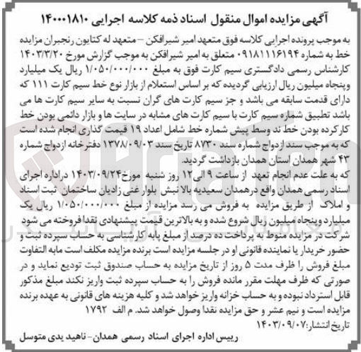 تصویر کوچک آگهی کلاسه : 140001810
فروش خط به شماره 09181116194