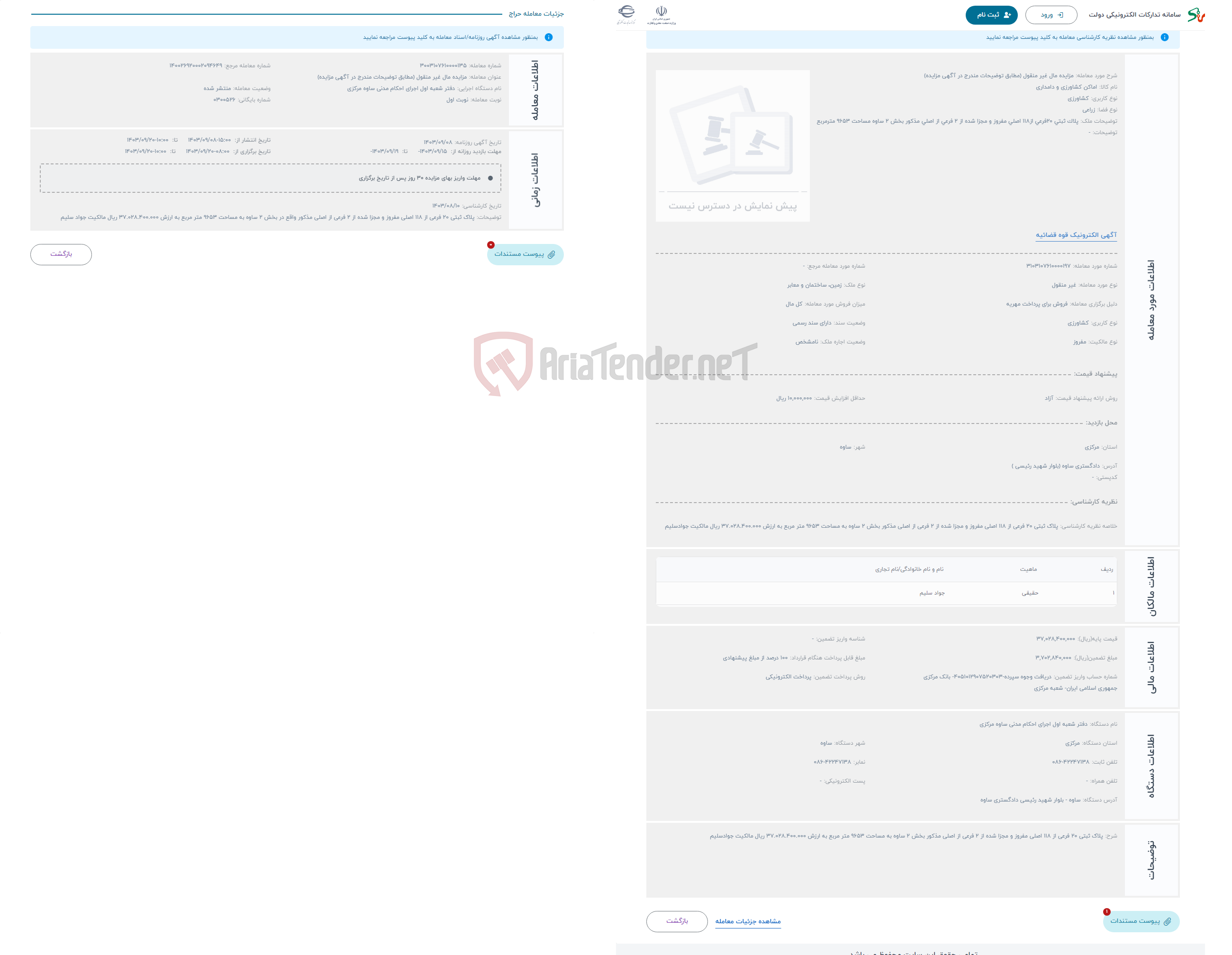 تصویر کوچک آگهی حراج مزایده مال غیر منقول (مطابق توضیحات مندرج در آگهی مزایده)