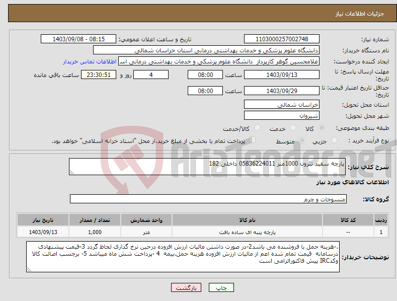 تصویر کوچک آگهی نیاز انتخاب تامین کننده-پارچه سفید تترون 1000متر 05836224011 داخلی 182