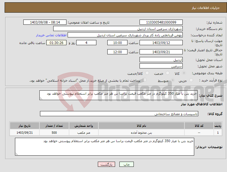 تصویر کوچک آگهی نیاز انتخاب تامین کننده-خرید بتن با عیار 350 کیلوگرم در متر مکعب قیمت براسا س هر متر مکعب برابر استعلام پیوستی خواهد بود 