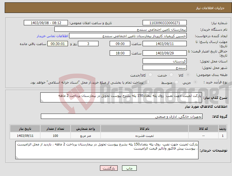 تصویر کوچک آگهی نیاز انتخاب تامین کننده-پارکت لمینت جهت نصب روی پله بتعداد150 پله بشرح پیوست تحویل در بیمارستان پرداخت 2 ماهه 