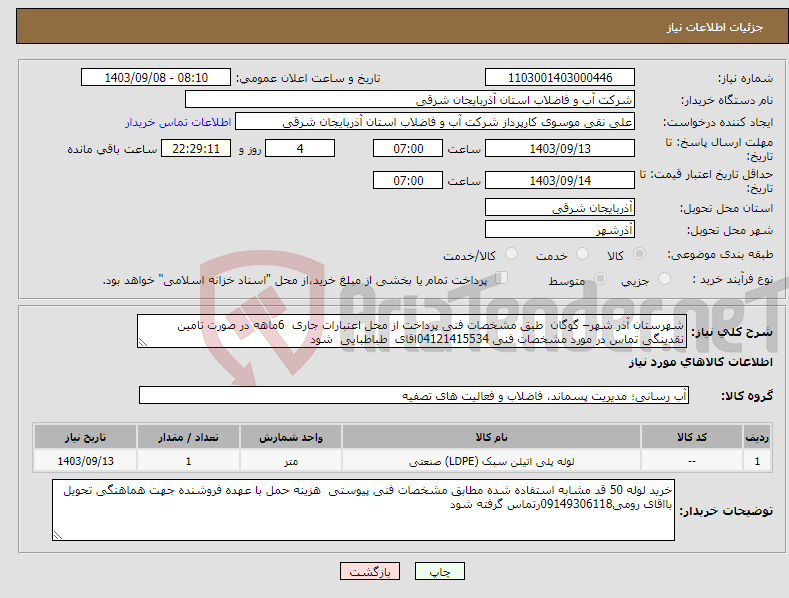 تصویر کوچک آگهی نیاز انتخاب تامین کننده-شهرستان آذر شهر– گوگان طبق مشخصات فنی پرداخت از محل اعتبارات جاری 6ماهه در صورت تامین نقدینگی تماس در مورد مشخصات فنی 04121415534اقای طباطبایی شود