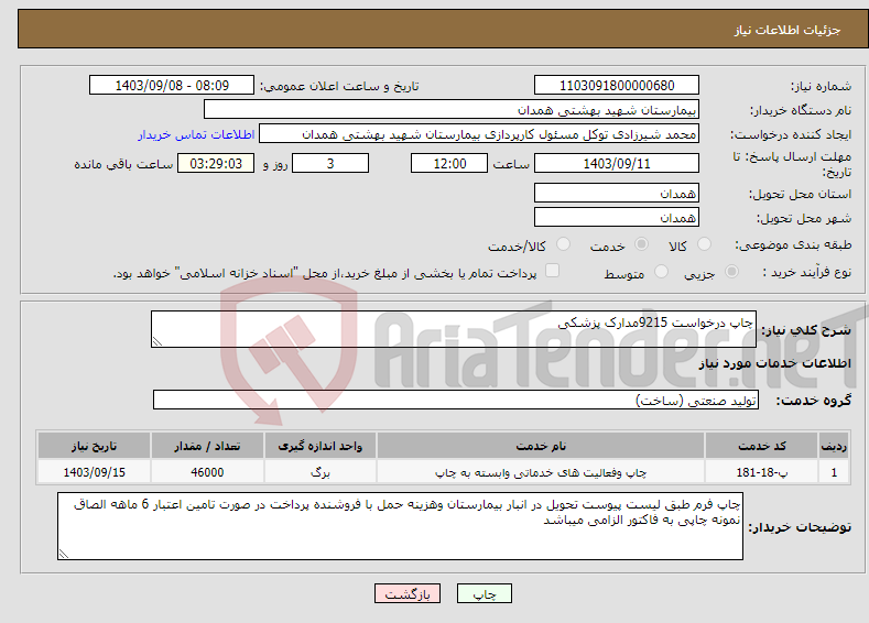 تصویر کوچک آگهی نیاز انتخاب تامین کننده-چاپ درخواست 9215مدارک پزشکی 