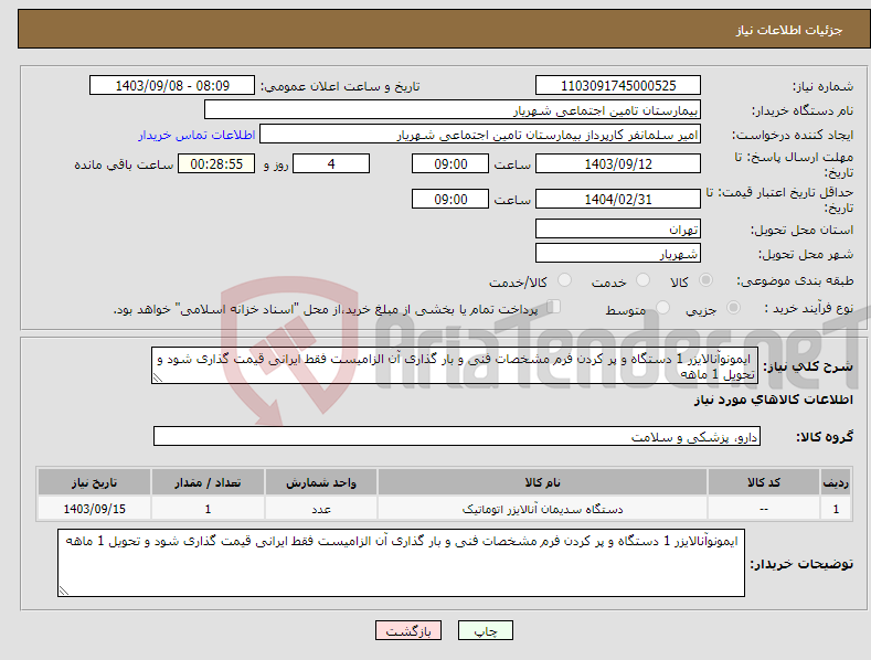 تصویر کوچک آگهی نیاز انتخاب تامین کننده- ایمونوآنالایزر 1 دستگاه و پر کردن فرم مشخصات فنی و بار گذاری آن الزامیست فقط ایرانی قیمت گذاری شود و تحویل 1 ماهه