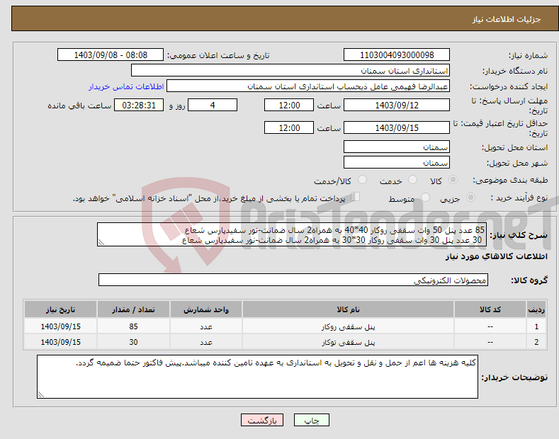 تصویر کوچک آگهی نیاز انتخاب تامین کننده-85 عدد پنل 50 وات سقفی روکار 40*40 به همراه2 سال ضمانت-نور سفیدپارس شعاع 30 عدد پنل 30 وات سقفی روکار 30*30 به همراه2 سال ضمانت-نور سفیدپارس شعاع