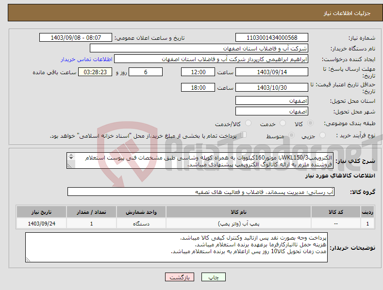 تصویر کوچک آگهی نیاز انتخاب تامین کننده-الکتروپمپWKL150/3با موتور160کیلووات به همراه کوپله وشاسی طبق مشخصات فنی پیوست استعلام فروشنده ملزم به ارائه کاتالوگ الکتروپمپ پیشنهادی میباشد. 