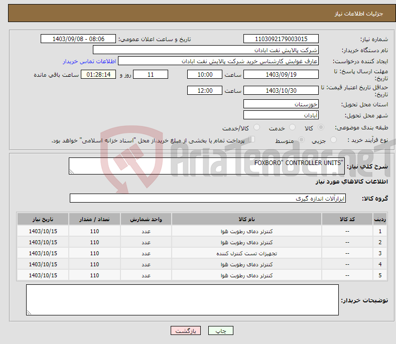 تصویر کوچک آگهی نیاز انتخاب تامین کننده-"FOXBORO" CONTROLLER UNITS