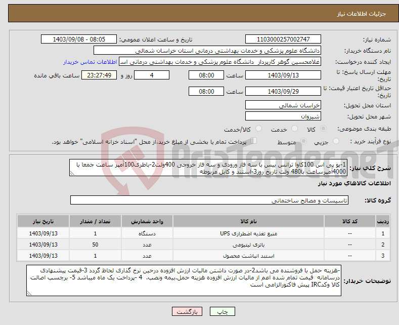 تصویر کوچک آگهی نیاز انتخاب تامین کننده-1-یو پی اس 100کاوا ترانس بیس با سه فاز ورودی و سه فاز خروجی 400ولت2-باطری100آمپر ساعت جمعا با 4000آمپرساعت با480 ولت تاریخ روز3-استند و کابل مربوطه