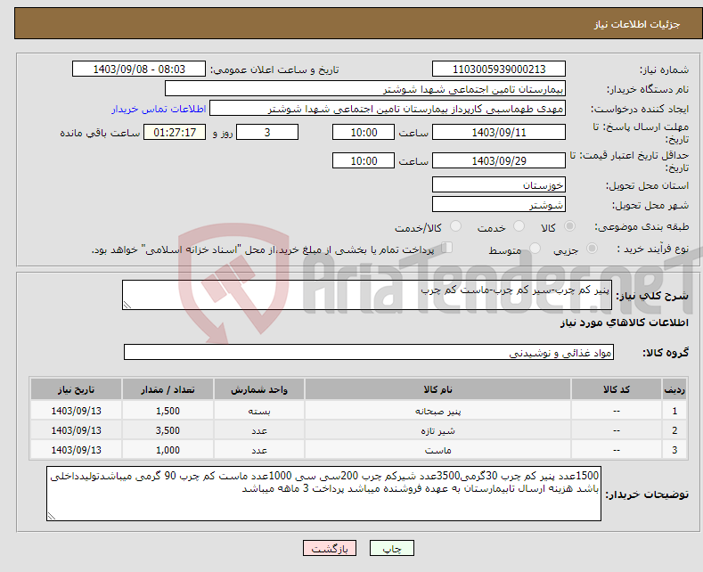 تصویر کوچک آگهی نیاز انتخاب تامین کننده-پنیر کم چرب-سیر کم چرب-ماست کم چرب