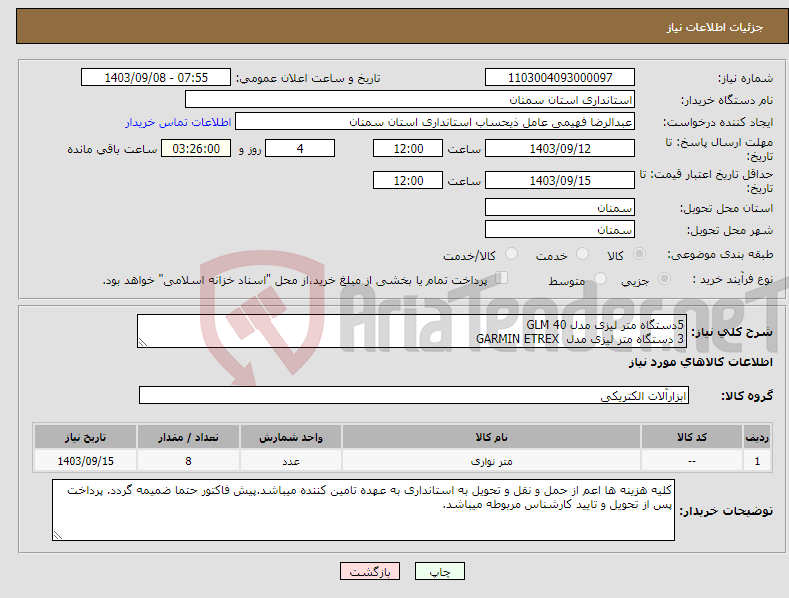 تصویر کوچک آگهی نیاز انتخاب تامین کننده-5دستگاه متر لیزی مدل GLM 40 3 دستگاه متر لیزی مدل GARMIN ETREX