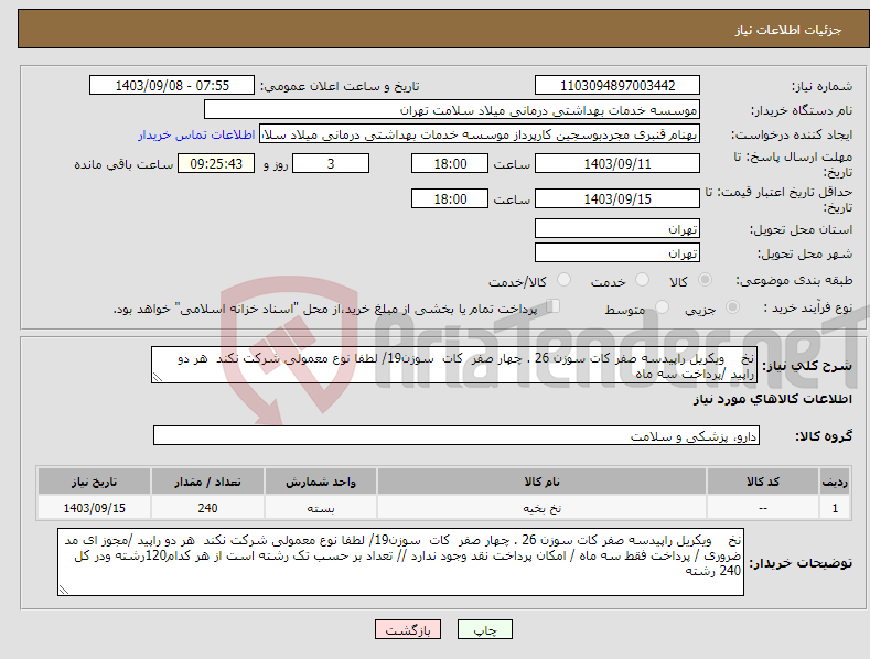 تصویر کوچک آگهی نیاز انتخاب تامین کننده-نخ ویکریل راپیدسه صفر کات سوزن 26 . چهار صفر کات سوزن19/ لطفا نوع معمولی شرکت نکند هر دو راپید /پرداخت سه ماه 