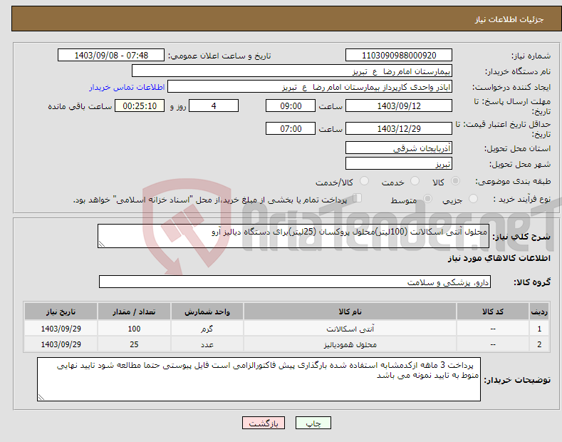 تصویر کوچک آگهی نیاز انتخاب تامین کننده-محلول آنتی اسکالانت (100لیتر)محلول پروکسان (25لیتر)برای دستگاه دیالیز آرو