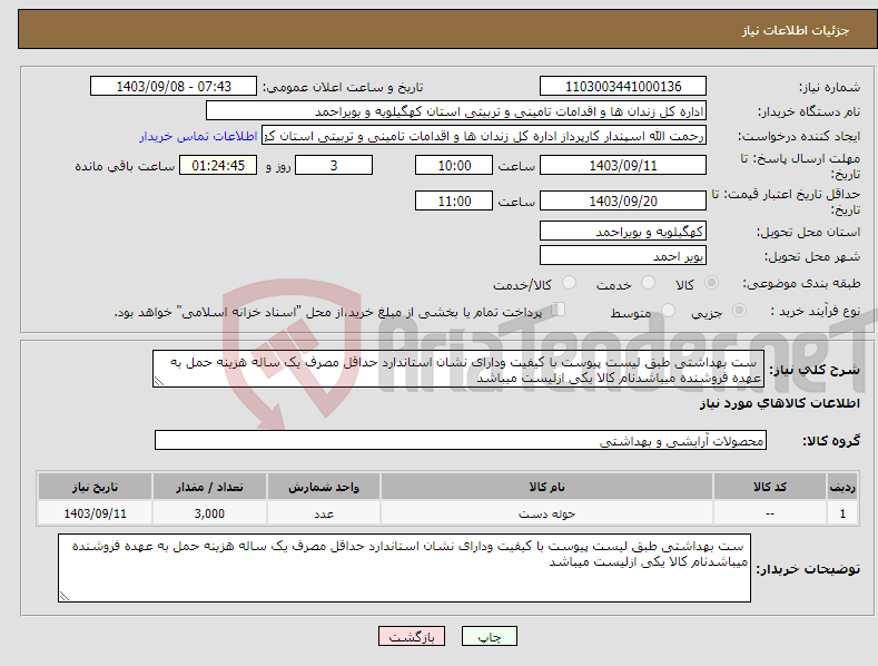 تصویر کوچک آگهی نیاز انتخاب تامین کننده- ست بهداشتی طبق لیست پیوست با کیفیت ودارای نشان استاندارد حداقل مصرف یک ساله هزینه حمل به عهده فروشنده میباشدنام کالا یکی ازلیست میباشد