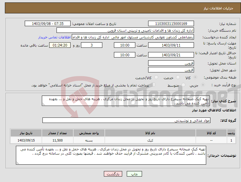 تصویر کوچک آگهی نیاز انتخاب تامین کننده-تهیه کیک صبحانه سیمرغ دارای تاریخ روز و تحویل در محل زندان مرکزی . هزینه های حمل و نقل و ... بعهده تأمین کننده می باشد .