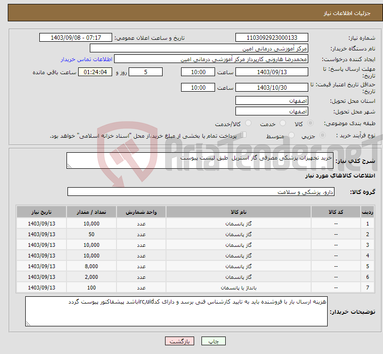 تصویر کوچک آگهی نیاز انتخاب تامین کننده-خرید تجهیزات پزشکی مصرفی گاز استریل طبق لیست پیوست