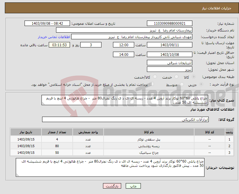 تصویر کوچک آگهی نیاز انتخاب تامین کننده-چراغ پانلی 60*60 توکار برند آروین 4 عدد - ریسه ال ای د ی رنگ نچرال80 متر - چراغ هالوژنی 4 اینچ با فریم ششیشه ای 50 عدد .