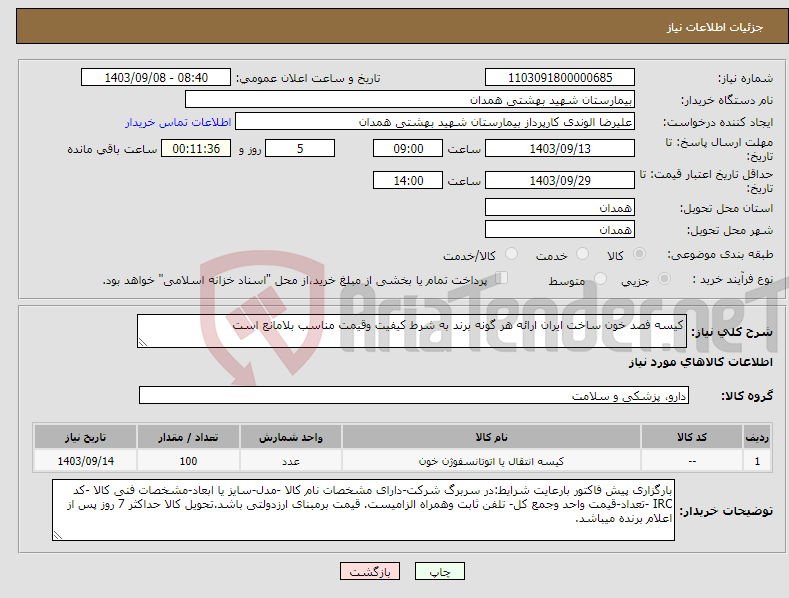 تصویر کوچک آگهی نیاز انتخاب تامین کننده-کیسه فصد خون ساخت ایران ارائه هر گونه برند به شرط کیفیت وقیمت مناسب بلامانع است 