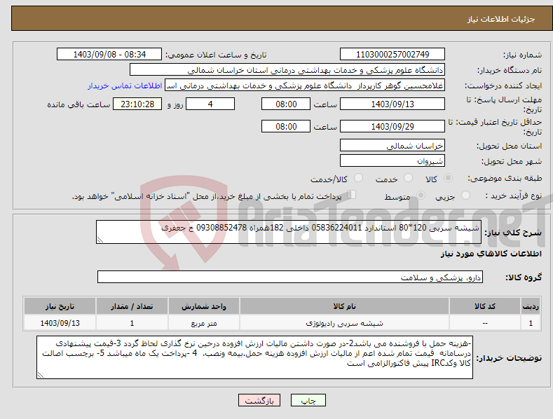 تصویر کوچک آگهی نیاز انتخاب تامین کننده-شیشه سربی 120*80 استاندارد 05836224011 داخلی 182همراه 09308852478 خ جعفری