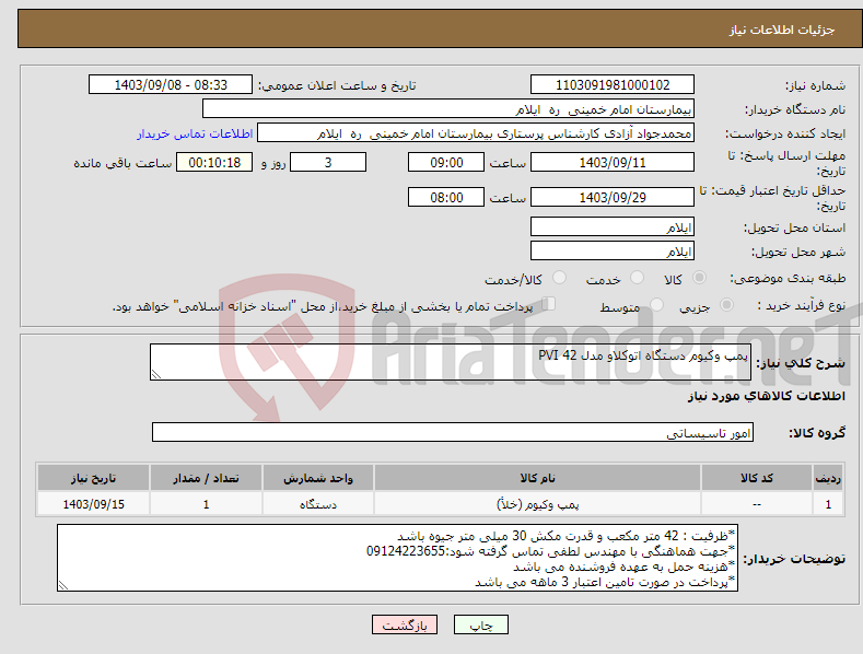 تصویر کوچک آگهی نیاز انتخاب تامین کننده-پمپ وکیوم دستگاه اتوکلاو مدل PVI 42