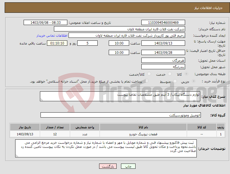 تصویر کوچک آگهی نیاز انتخاب تامین کننده-لوازم دستگاه پیکاب/ 3 آیتم طبق مشخصات تقاضا پیوست