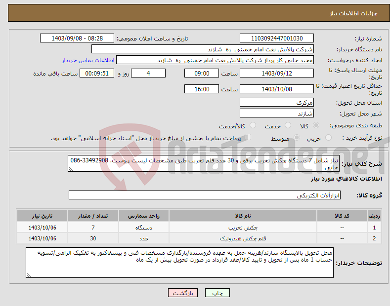 تصویر کوچک آگهی نیاز انتخاب تامین کننده-نیاز شامل 7 دستگاه چکش تخریب برقی و 30 عدد قلم تخریب طبق مشخصات لیست پیوست. 33492908-086 خانی