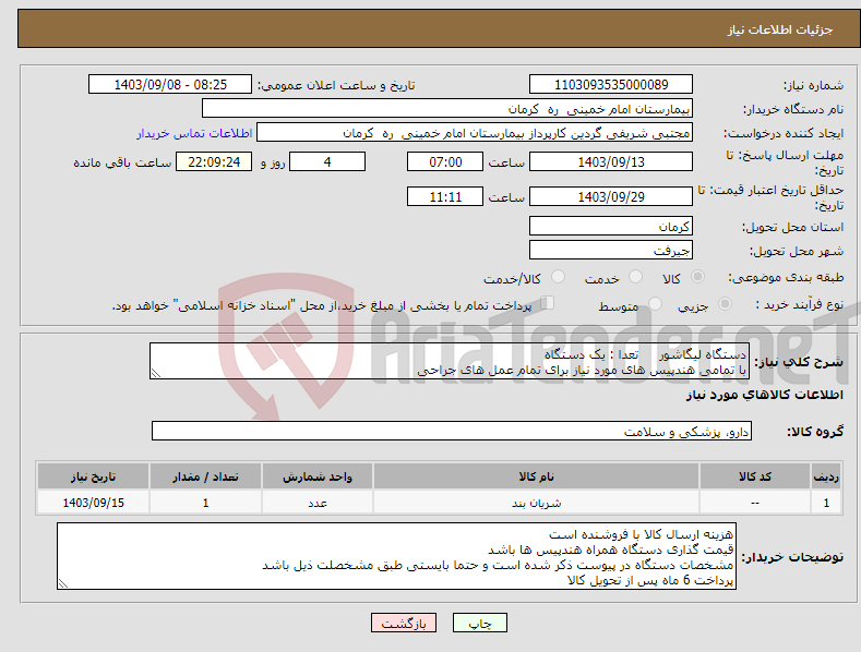 تصویر کوچک آگهی نیاز انتخاب تامین کننده-دستگاه لیگاشور تعدا : یک دستگاه با تمامی هندپیس های مورد نیاز برای تمام عمل های جراحی