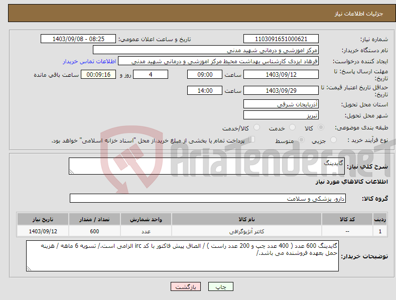 تصویر کوچک آگهی نیاز انتخاب تامین کننده-گایدینگ