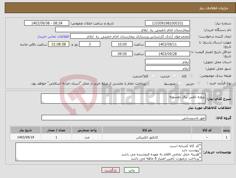 تصویر کوچک آگهی نیاز انتخاب تامین کننده-پروزه تامین برق دوسویه