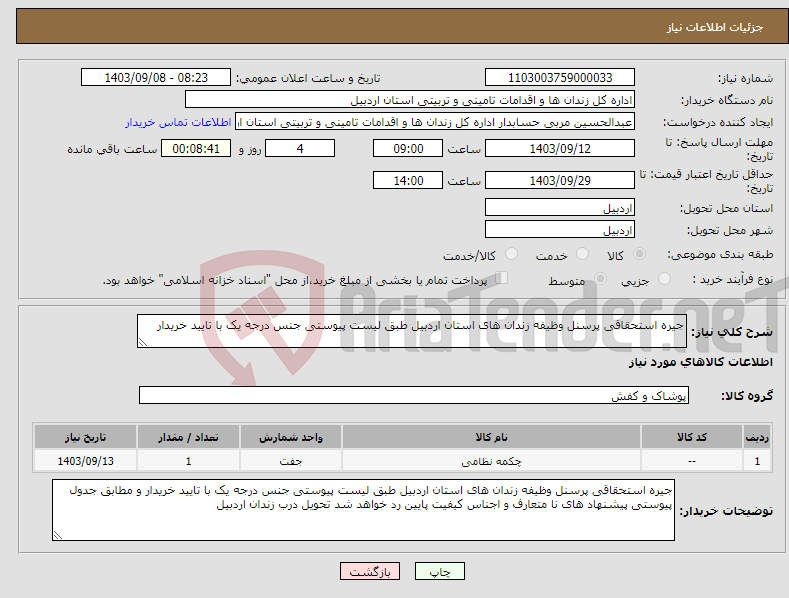 تصویر کوچک آگهی نیاز انتخاب تامین کننده-جیره استحقاقی پرسنل وظیفه زندان های استان اردبیل طبق لیست پیوستی جنس درجه یک با تایید خریدار